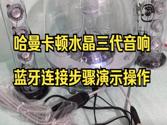 哈曼卡顿音响怎么连接蓝牙