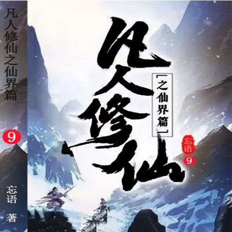凡人修仙传3仙界篇完整