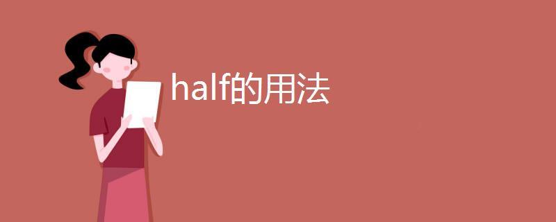 halves和half区别