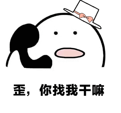 你打电话干嘛