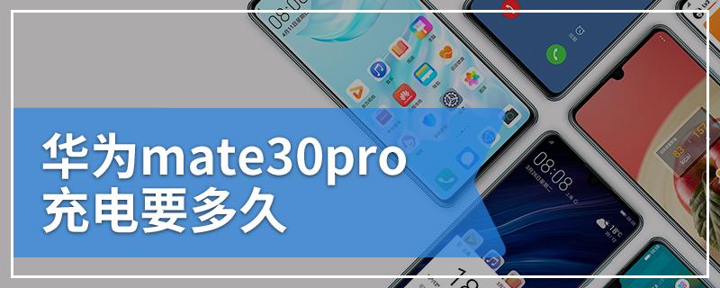 华为mate30pro充电要多久