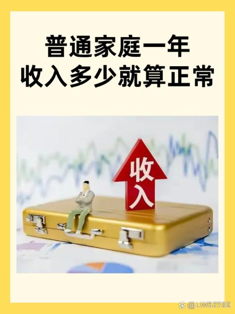 家庭年收入多少算正常