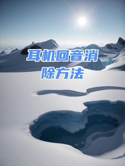 解决回音效果的方法