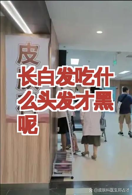 长白发吃什么头发才黑呢