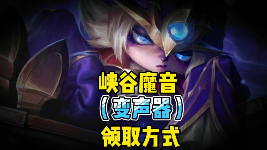 王者荣耀变声器