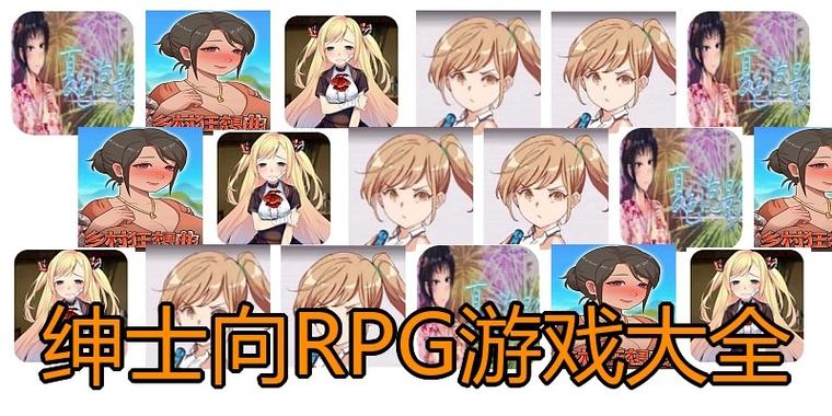 绅士小游戏大全