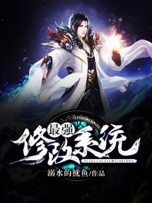 玄幻之最强修改系统