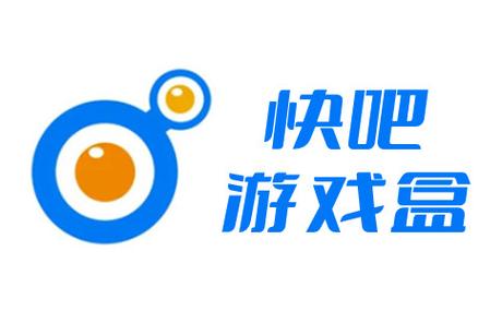 快吧游戏盒官方网站
