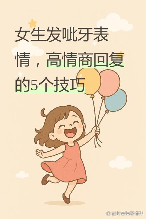 女生发三个呲牙是啥意思