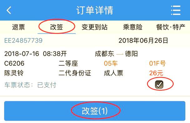 车票如何改签