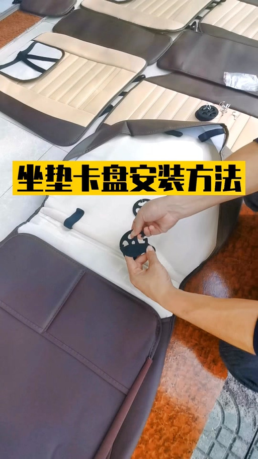 汽车坐垫卡扣安装图解