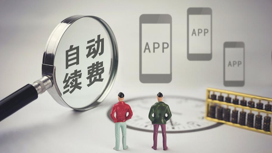 自动续费管理