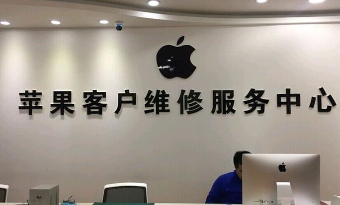苹果手机售后维修