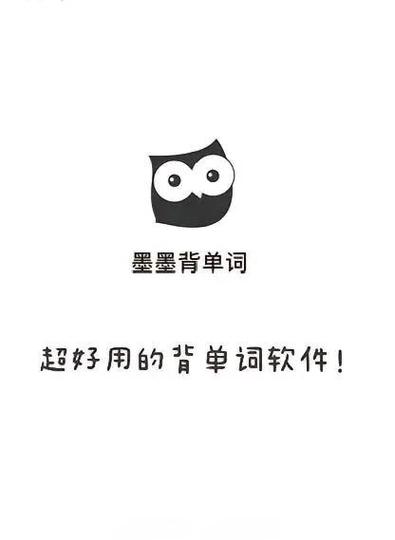 墨墨背单词词汇量