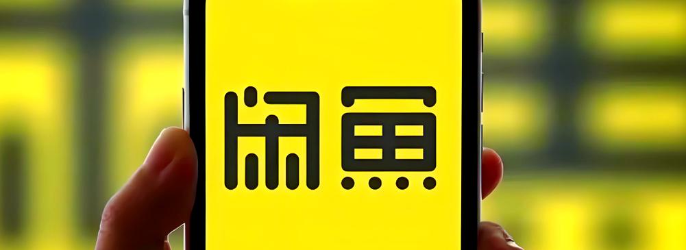 下载《闲鱼》