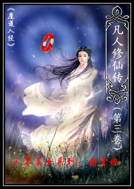 凡人修仙传在线阅读完整版