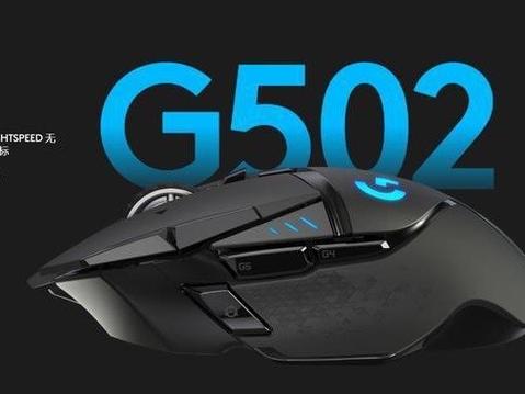 罗技g502为什么如此出名