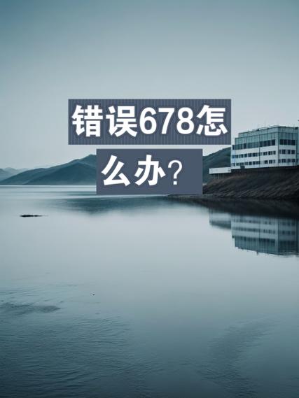 电信机顶盒错误代码678