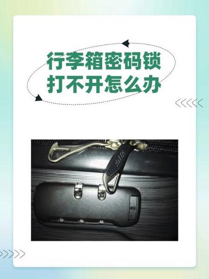 行李箱锁坏了打不开怎么办