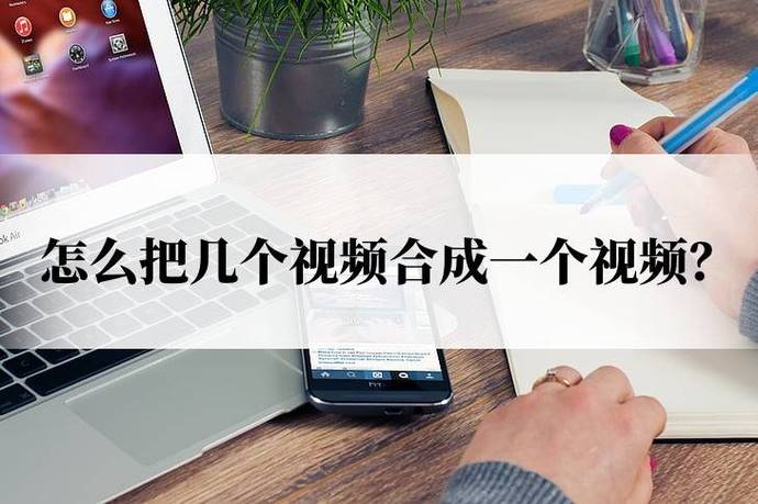 视频合成制作方法