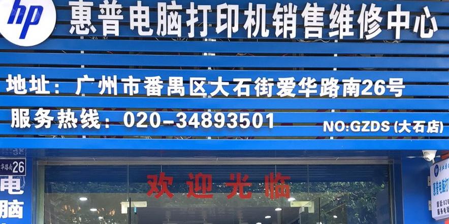 惠普打印机官方售后维修网点