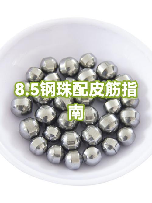 8.5珠最佳配置皮筋