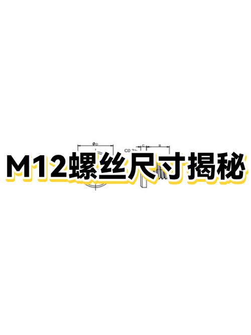 m12螺栓标准尺寸