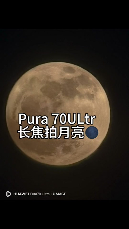 华为pura70如何拍月亮