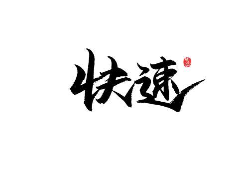 switch极品飞车14字体补丁
