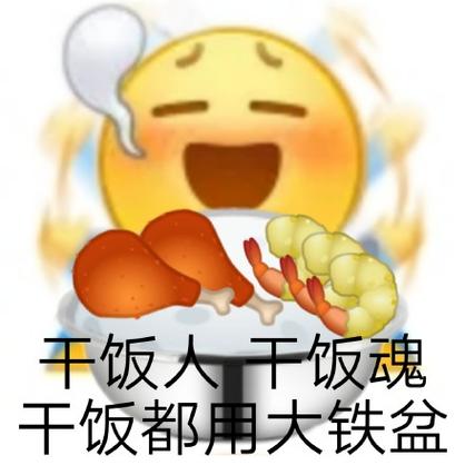干饭人emoji符号