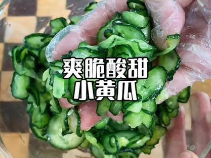 爽口小黄瓜