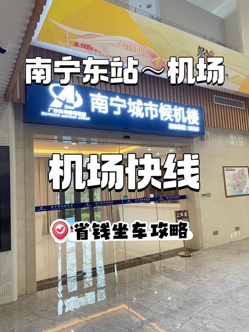 南宁机场到南宁东站怎么走
