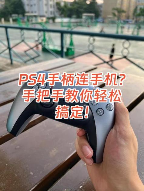 ps4新手柄如何连接主机