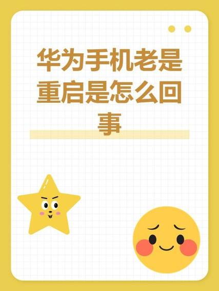 华为手机天冷自动重启