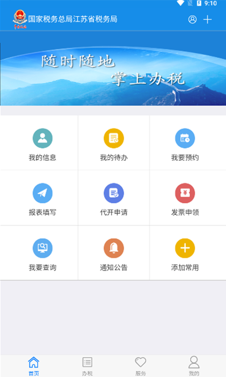 江苏税务app官方下载