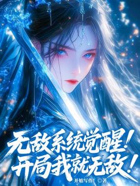 开局满级无敌系统