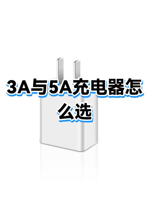 充电器3a和5a有什么区别