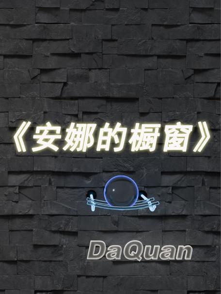 蛋仔6小只翻唱《安娜的橱窗》