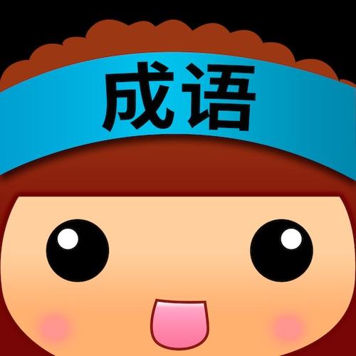 微信全民猜成语领红包