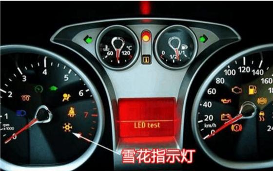 福特仪表盘雪花黄灯亮了