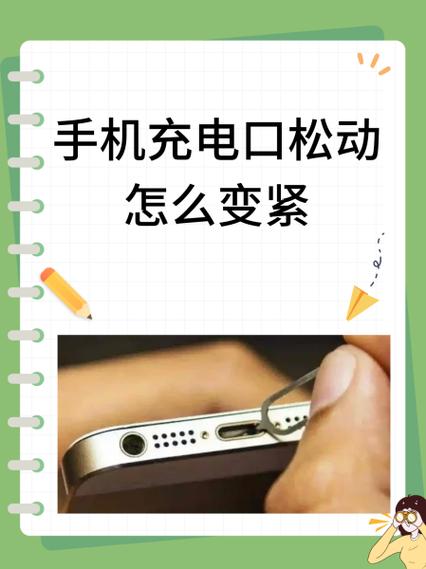 手机充电口松了怎么办