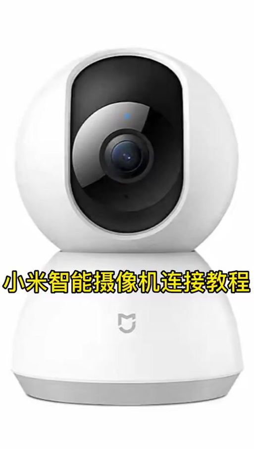 小米智能摄像头怎么连接