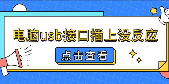 usb连接电脑无反应,只能充电