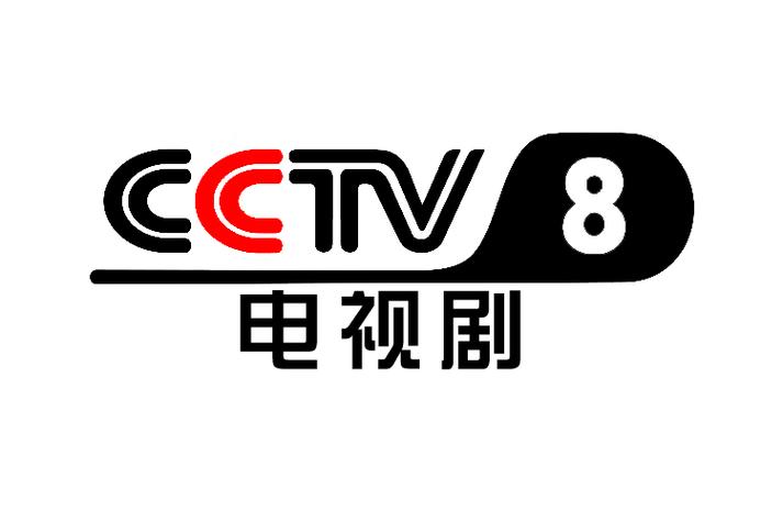 中央电视台8频道