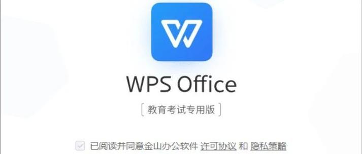 wps教育考试专用版