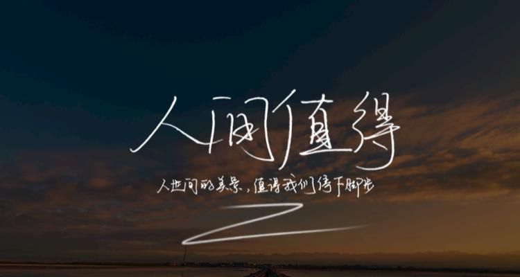 人间值得by春风遥