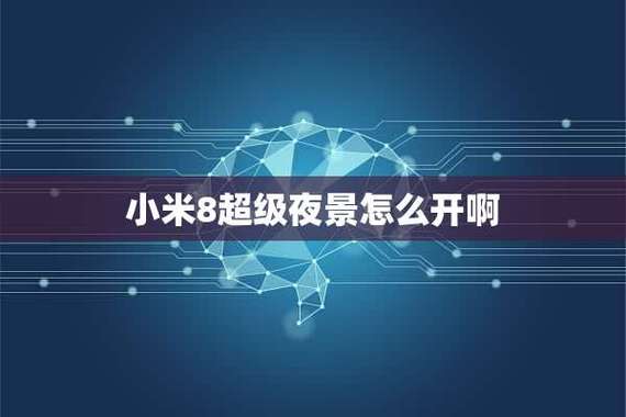 小米8夜光屏有用吗