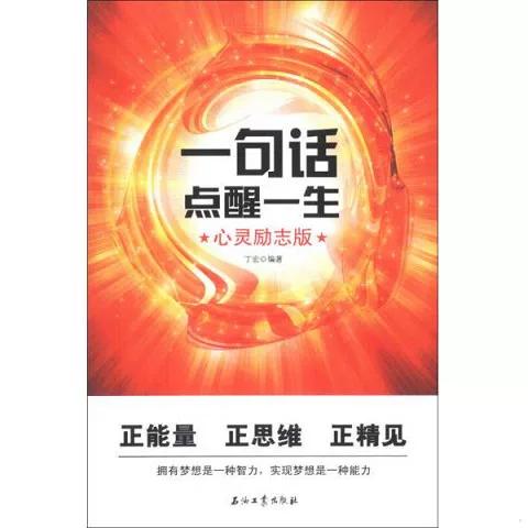 一句话点醒一生