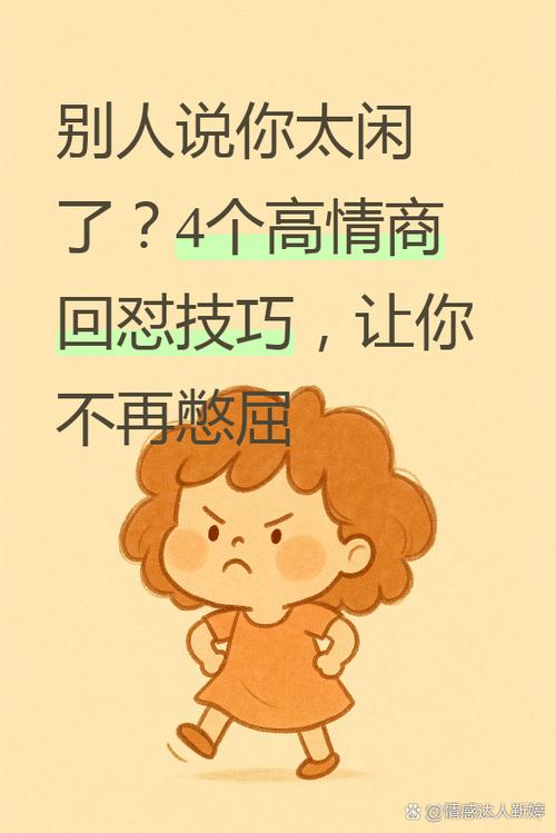 对方说闲的,我怎么回答