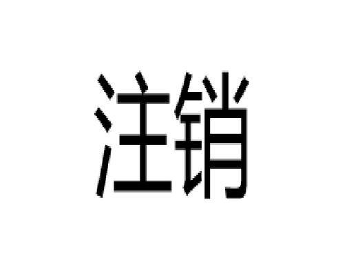 注销